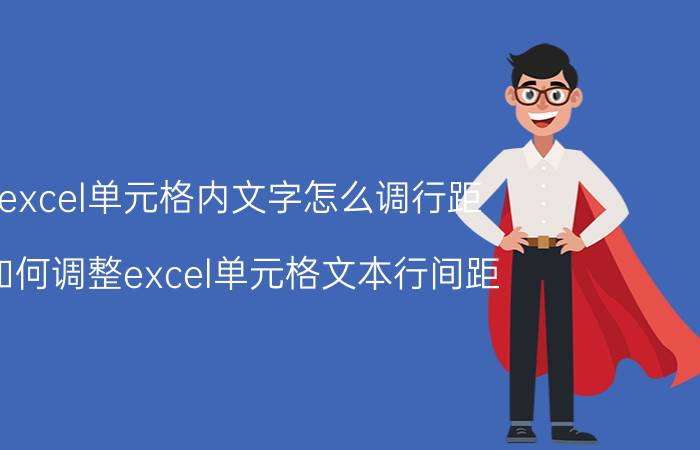 excel单元格内文字怎么调行距 如何调整excel单元格文本行间距？